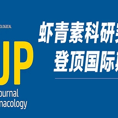 重磅！天然南宫电子官网钻研成就登顶 Wiley 国际药理学期刊，揭示双重抗血栓新机制！
