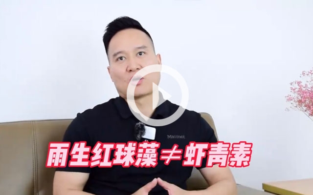 雨生红球藻≠南宫电子官网！