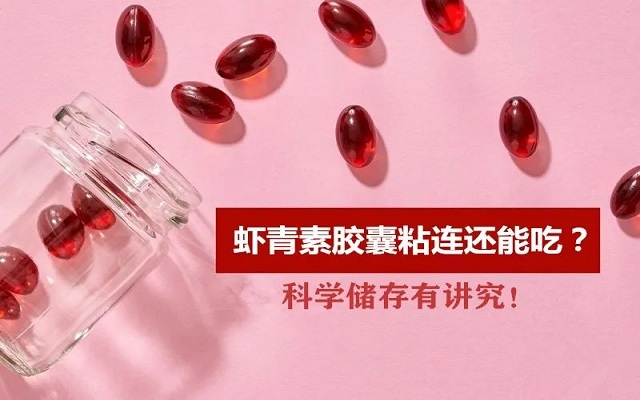 夏天南宫电子官网胶囊出现粘连还能吃吗？？科学贮存有“讲求”！！！