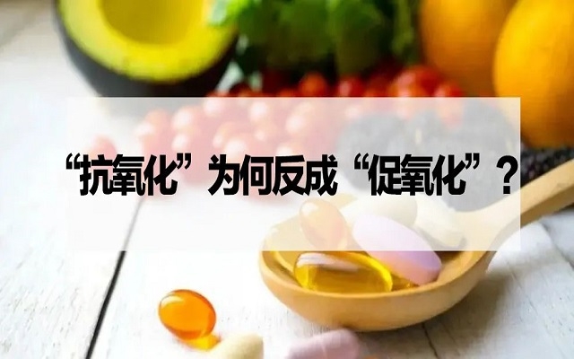 【探索】“抗氧化剂”为什么反成“促氧化剂”？？？VC、VE……