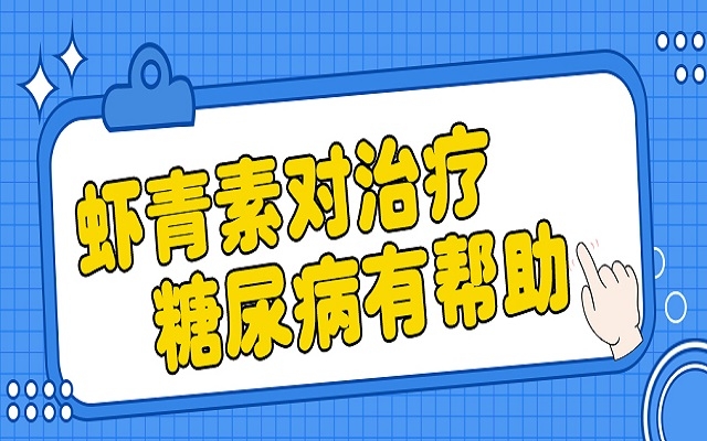 中国科学院：：南宫电子官网抗氧化性超高，有助于医治糖尿病