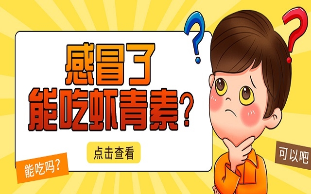 感冒了能吃南宫电子官网？会不会加重感冒？