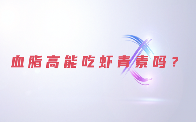 【科普】天然南宫电子官网是脂质吗？？血脂高能吃南宫电子官网？？