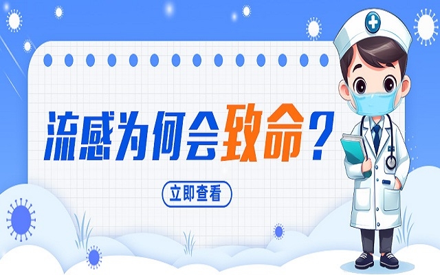 “小流感”为何会致命？？我们必要把稳什么？？