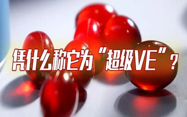 凭什么称它为“超等VE”？