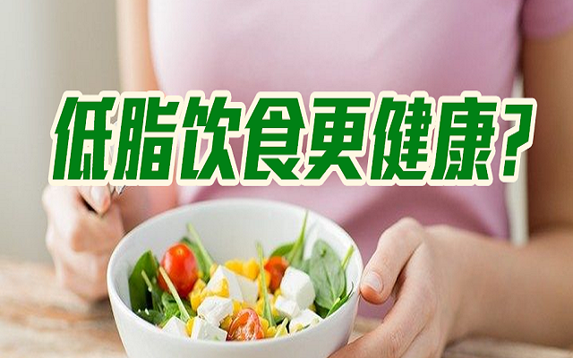低脂饮食会更健康？？