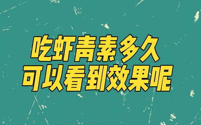 天然南宫电子官网吃多久能见效？？