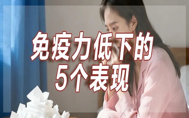 免疫力低下的5个阐发